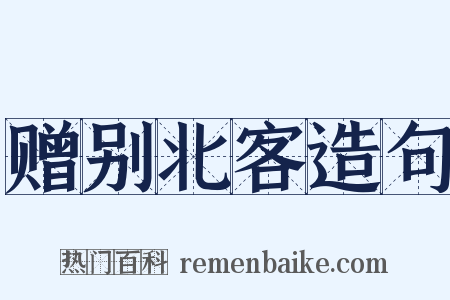 赠别北客造句是什么意思的图片